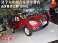 濟(jì)寧東風(fēng)日產(chǎn)東風(fēng)南方東源專營(yíng)店逍客最高優(yōu)惠11800元