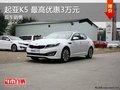 起亞K5 五一提前放價 最高優惠30000元