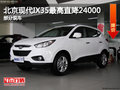 北京現代IX35最高直降24000元 部分現車