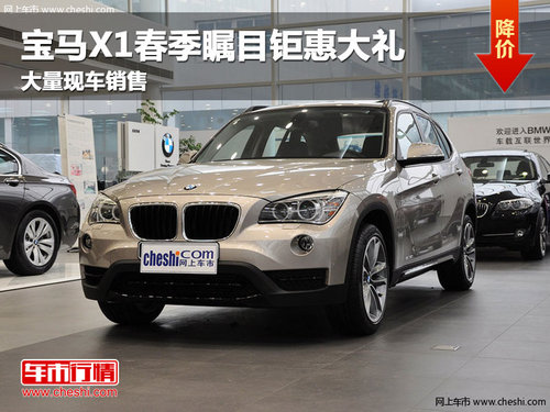 长春宝马X1春季瞩目钜惠大礼 现车销售