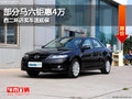部分馬六鉅惠4萬 西二環(huán)店買車送延保