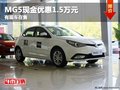 重慶MG5現(xiàn)金優(yōu)惠1.5萬元 有現(xiàn)車在售