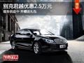 太原别克君越优惠2.5万 店内现车供应中