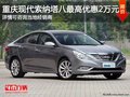 重慶購(gòu)現(xiàn)代索納塔八 最高可享優(yōu)惠2萬(wàn)元