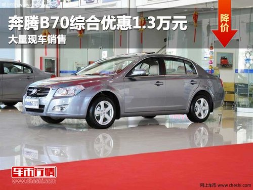 长春奔腾B70综合优惠1.3万元 现车销售