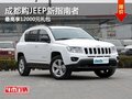 成都購JEEP新指南者 最高享12000元禮包