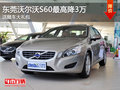 東莞沃爾沃S60最高降3萬(wàn) 送隨車大禮包