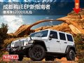 成都購JEEP牧馬人 優(yōu)惠3萬元現(xiàn)金