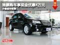 馳鵬購車享現金優惠4萬元 少量現車銷售