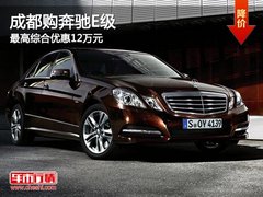 成都购奔驰E级 最高综合优惠12万元