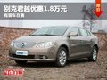 重慶別克君越優惠1.8萬元 有現車在售