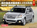 德陽斯巴魯傲虎購車享最高2.1萬元大禮包