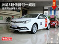 MG5超低首付一成起 最高現(xiàn)金優(yōu)惠2.5萬