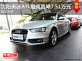 沈陽奧迪A4L最高直降7.51萬元 現車充足