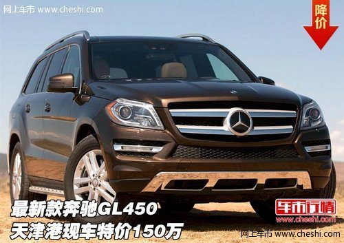 最新款奔驰GL450  天津港现车特价150万