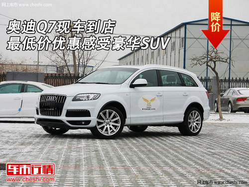 奥迪Q7 现车到店最低价优惠感受豪华SUV