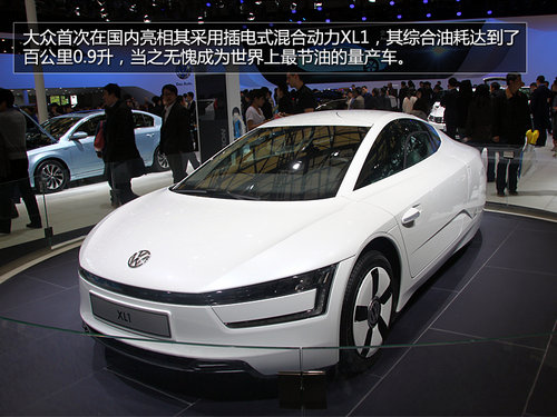 大众XL1领衔 2013上海车展新能源车盘点
