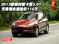2013款保時捷卡宴3.0T 天津超值價110萬