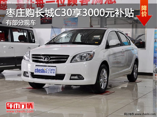 棗莊購長城C30享3000元節(jié)能補(bǔ)貼優(yōu)惠
