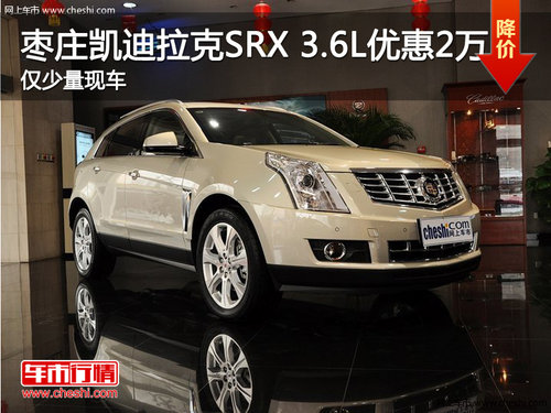 棗莊凱迪拉克SRX3.6L車型優(yōu)惠2萬(wàn)元