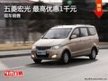 五菱宏光 最高优惠1千 现车销售