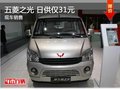五菱之光 首付僅20% 日供31元 現(xiàn)車售