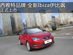 银川西雅特全新Ibiza伊比飒 