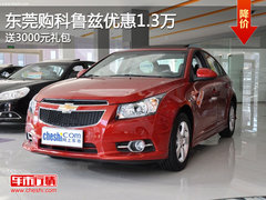 东莞购科鲁兹优惠1.3万 送3000元礼包