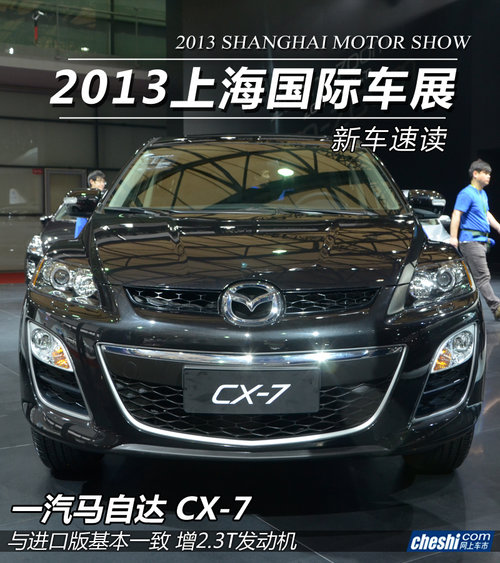 增加2.3T发动机 车展实拍一汽马自达CX-7