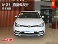 MG5歡樂購 直降8.5折 售9.97-12.87萬