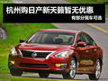 杭州購(gòu)日產(chǎn)新天籟暫無(wú)優(yōu)惠 有部分現(xiàn)車