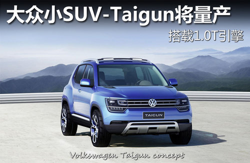 大众小SUV-Taigun将量产 搭载1.0T引擎