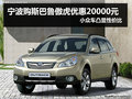 寧波購斯巴魯傲虎優(yōu)惠2萬元 僅數(shù)臺現(xiàn)車