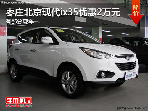 枣庄北京现代ix35优惠2万元 现车销售