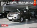 重慶北京現(xiàn)代ix35最高降2.1萬(wàn) 現(xiàn)車在售