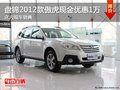 盤錦2012款傲虎現(xiàn)金優(yōu)惠1萬 店內(nèi)現(xiàn)車銷售