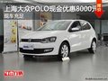 上海大众POLO现金优惠8000元 现车充足