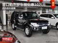 營口帕杰羅(進(jìn)口)車展鉅惠10萬 現(xiàn)車銷售