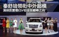 秦舒培領(lǐng)銜中外超模 演繹凱雷德ESV鉑金版巔峰之尚