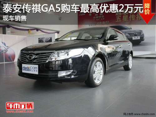 泰安传祺GA5购车最高优惠2万元现车销售