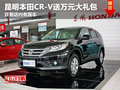 昆明購(gòu)本田CRV送萬元大禮包 有現(xiàn)車