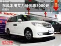 購(gòu)本田艾力紳可享受3000元優(yōu)惠+1萬(wàn)禮包