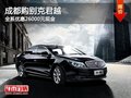 成都购别克君越 全系优惠26000元现金