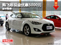 購(gòu)飛思現(xiàn)金優(yōu)惠5000元 首付僅需3.76萬(wàn)