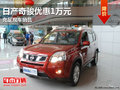 南寧東風(fēng)日產(chǎn)奇駿享優(yōu)惠1萬(wàn)元 充足現(xiàn)車