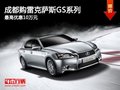 成都購雷克薩斯GS系列 最高優(yōu)惠10萬元