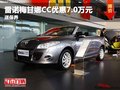 重慶雷諾梅甘娜CC優(yōu)惠7.0萬元 送保養(yǎng)