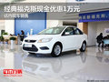 經(jīng)典福克斯現(xiàn)金優(yōu)惠1萬元 店內(nèi)現(xiàn)車銷售