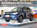 斯巴鲁新森林人送2000元精品 少量现车