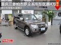 重慶三菱帕杰羅全系車型 購車優(yōu)惠4萬元